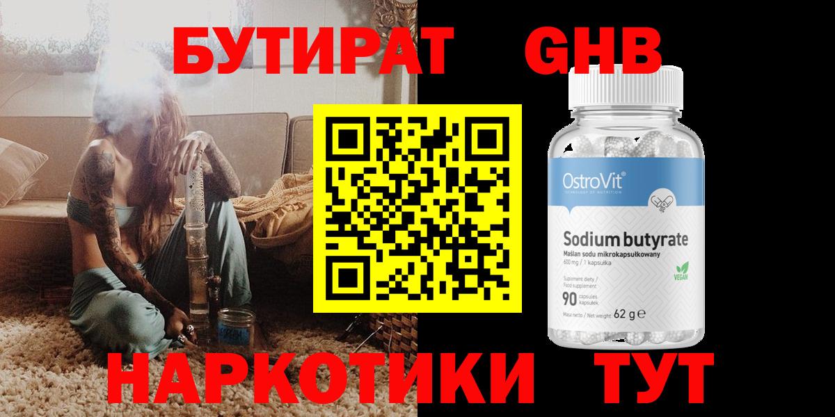 Усть-Кут  Бутират  Вход с VPN  БУТИРАТ бутандиол 