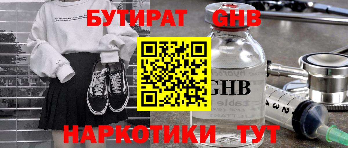 БУТИРАТ 99% Усть-Кут